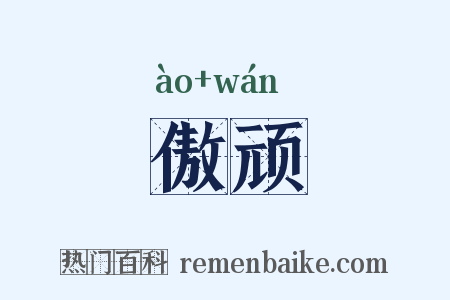 傲顽是什么意思的图片
